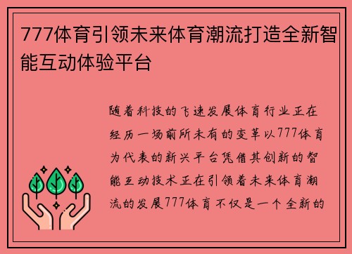 777体育引领未来体育潮流打造全新智能互动体验平台