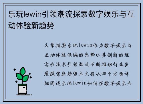 乐玩lewin引领潮流探索数字娱乐与互动体验新趋势