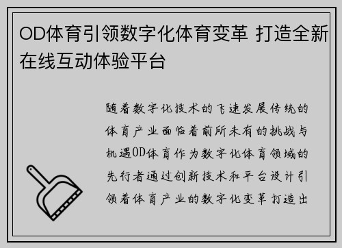 OD体育引领数字化体育变革 打造全新在线互动体验平台