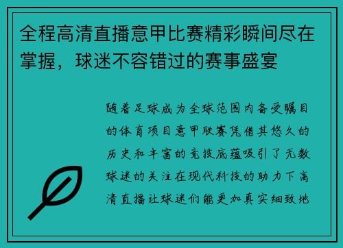 全程高清直播意甲比赛精彩瞬间尽在掌握，球迷不容错过的赛事盛宴