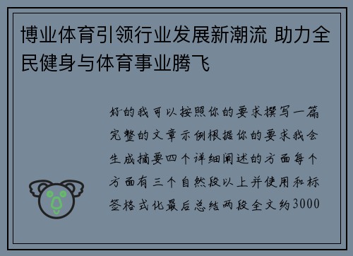 博业体育引领行业发展新潮流 助力全民健身与体育事业腾飞