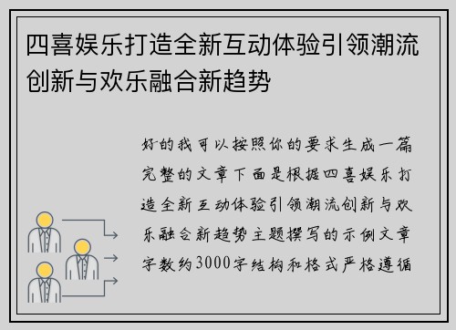 四喜娱乐打造全新互动体验引领潮流创新与欢乐融合新趋势