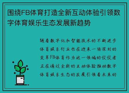 围绕FB体育打造全新互动体验引领数字体育娱乐生态发展新趋势