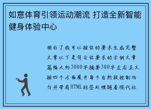 如意体育引领运动潮流 打造全新智能健身体验中心
