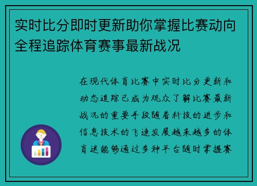 实时比分即时更新助你掌握比赛动向全程追踪体育赛事最新战况