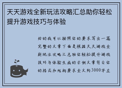 天天游戏全新玩法攻略汇总助你轻松提升游戏技巧与体验