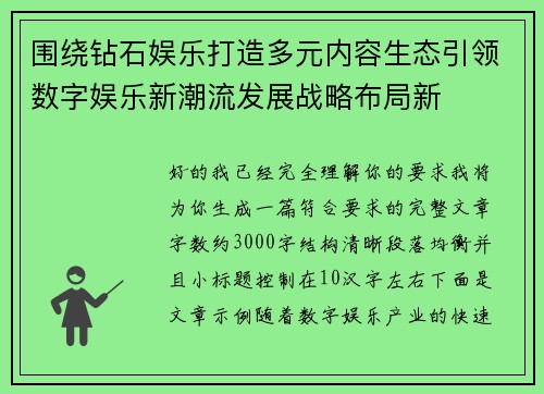 围绕钻石娱乐打造多元内容生态引领数字娱乐新潮流发展战略布局新