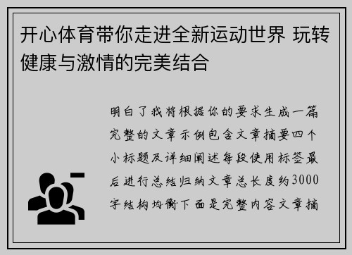 开心体育带你走进全新运动世界 玩转健康与激情的完美结合