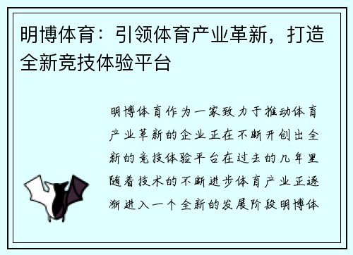 明博体育：引领体育产业革新，打造全新竞技体验平台