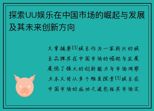探索UU娱乐在中国市场的崛起与发展及其未来创新方向