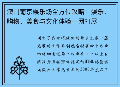 澳门葡京娱乐场全方位攻略：娱乐、购物、美食与文化体验一网打尽