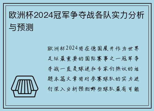 欧洲杯2024冠军争夺战各队实力分析与预测