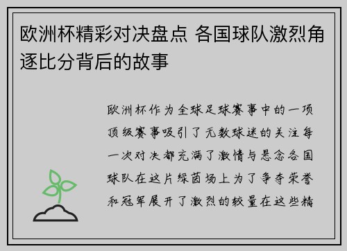 欧洲杯精彩对决盘点 各国球队激烈角逐比分背后的故事