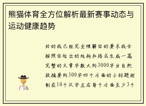 熊猫体育全方位解析最新赛事动态与运动健康趋势
