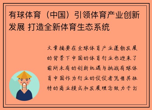 有球体育（中国）引领体育产业创新发展 打造全新体育生态系统