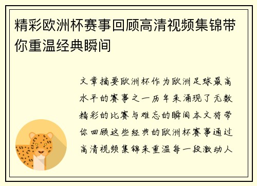 精彩欧洲杯赛事回顾高清视频集锦带你重温经典瞬间