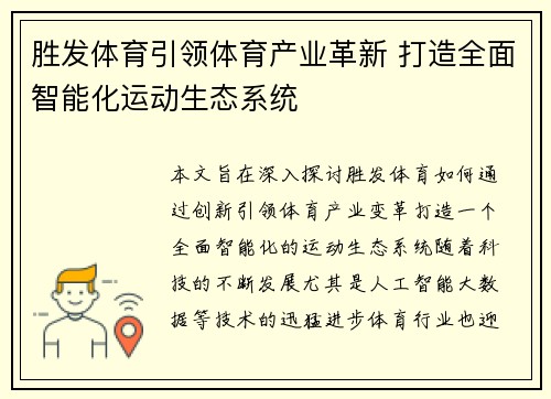 胜发体育引领体育产业革新 打造全面智能化运动生态系统