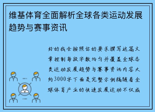 维基体育全面解析全球各类运动发展趋势与赛事资讯