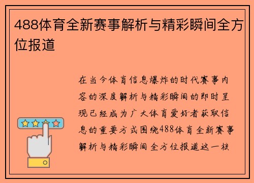 488体育全新赛事解析与精彩瞬间全方位报道