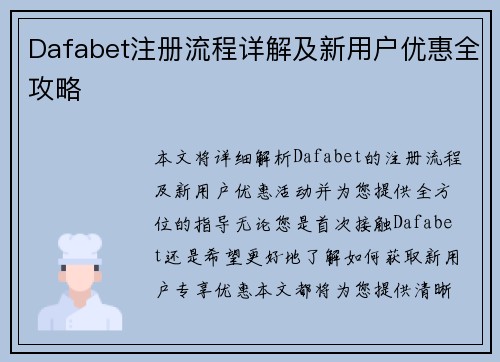 Dafabet注册流程详解及新用户优惠全攻略