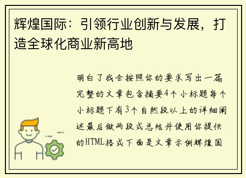 辉煌国际：引领行业创新与发展，打造全球化商业新高地