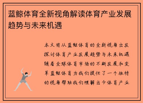 蓝鲸体育全新视角解读体育产业发展趋势与未来机遇