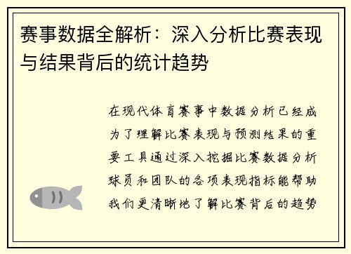 赛事数据全解析：深入分析比赛表现与结果背后的统计趋势