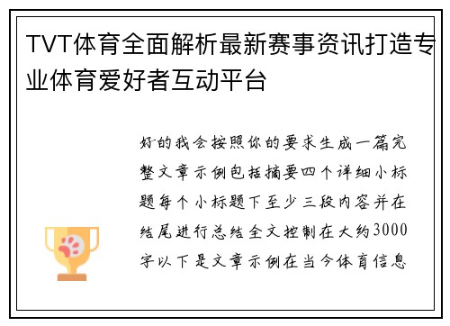 TVT体育全面解析最新赛事资讯打造专业体育爱好者互动平台