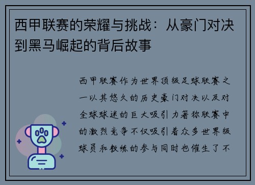 西甲联赛的荣耀与挑战：从豪门对决到黑马崛起的背后故事