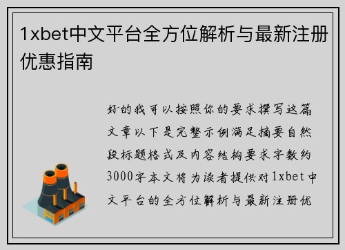 1xbet中文平台全方位解析与最新注册优惠指南