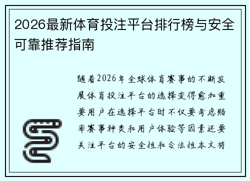 2026最新体育投注平台排行榜与安全可靠推荐指南