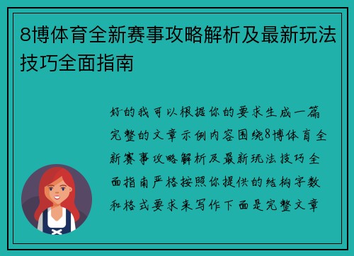 8博体育全新赛事攻略解析及最新玩法技巧全面指南