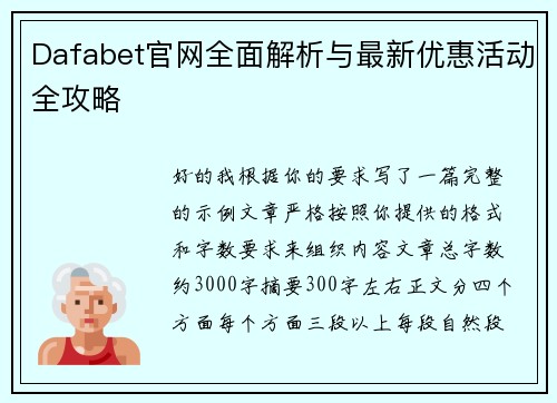 Dafabet官网全面解析与最新优惠活动全攻略