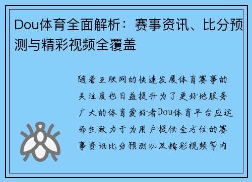 Dou体育全面解析：赛事资讯、比分预测与精彩视频全覆盖