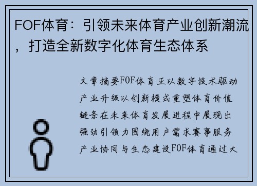 FOF体育：引领未来体育产业创新潮流，打造全新数字化体育生态体系
