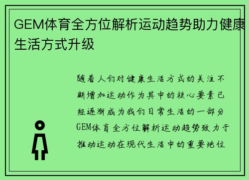GEM体育全方位解析运动趋势助力健康生活方式升级