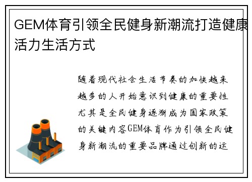 GEM体育引领全民健身新潮流打造健康活力生活方式
