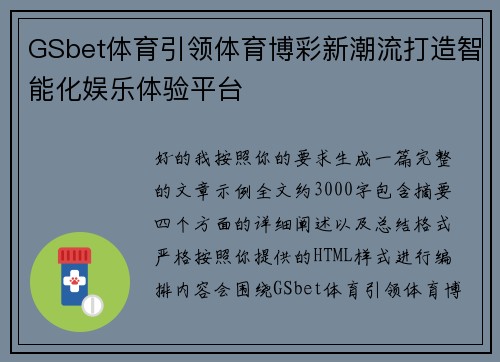 GSbet体育引领体育博彩新潮流打造智能化娱乐体验平台
