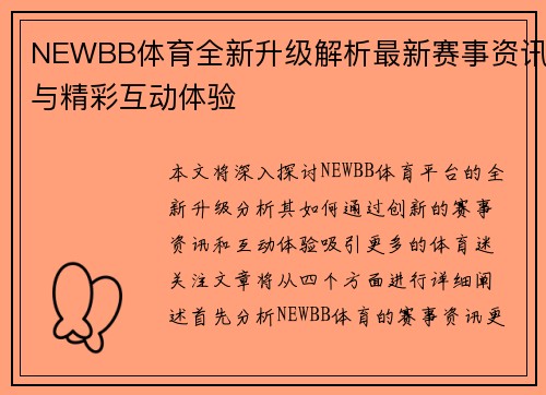 NEWBB体育全新升级解析最新赛事资讯与精彩互动体验
