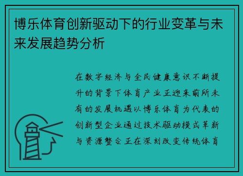 博乐体育创新驱动下的行业变革与未来发展趋势分析