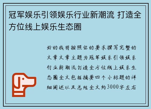 冠军娱乐引领娱乐行业新潮流 打造全方位线上娱乐生态圈
