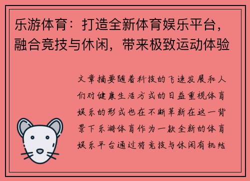 乐游体育：打造全新体育娱乐平台，融合竞技与休闲，带来极致运动体验