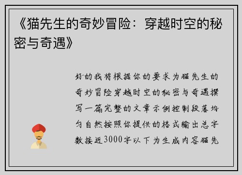 《猫先生的奇妙冒险：穿越时空的秘密与奇遇》
