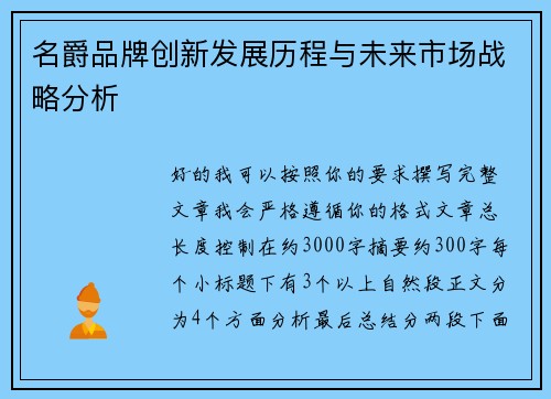 名爵品牌创新发展历程与未来市场战略分析