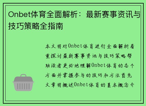 Onbet体育全面解析：最新赛事资讯与技巧策略全指南