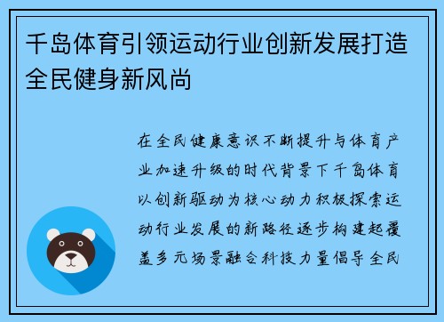 千岛体育引领运动行业创新发展打造全民健身新风尚