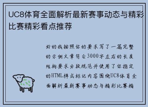 UC8体育全面解析最新赛事动态与精彩比赛精彩看点推荐