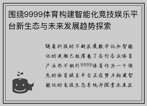 围绕9999体育构建智能化竞技娱乐平台新生态与未来发展趋势探索