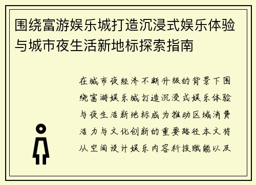 围绕富游娱乐城打造沉浸式娱乐体验与城市夜生活新地标探索指南