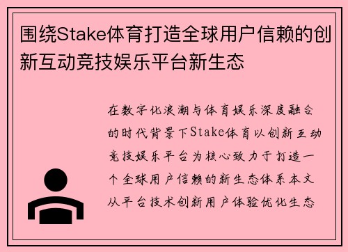围绕Stake体育打造全球用户信赖的创新互动竞技娱乐平台新生态